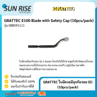 GRATTEC ใบมีดงอมีจุกกันรอย  E100 Blade with Safety Cap (10pcs/pack)