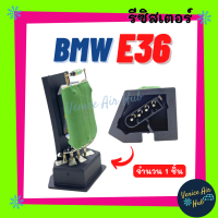 รีซิสเตอร์ BMW E36 RESISTOR รีซิสแต๊นท์ บีเอ็มดับเบิ้ลยู อี 36 รีซิสเตอ รีซิสแต้น รีซิสเตอร์แอร์ อะไหล่แอร์ รีซิสแต้นแอร์ อะไหล่ แอร์รถยนต์