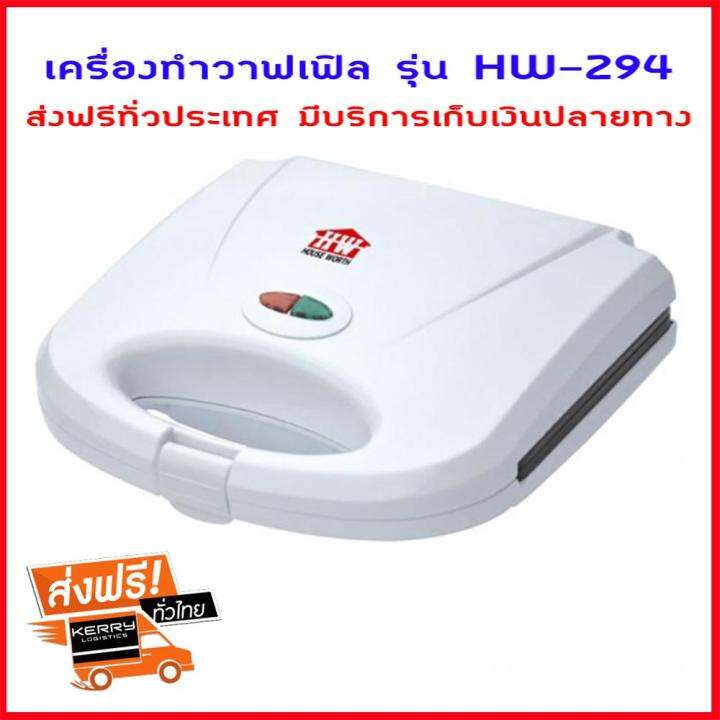 เครื่องทำวาฟเฟิล-เครื่องทำขนมวาฟเฟิล-เครื่องทําวาฟเฟิลกรอบ-รุ่น-hw-294-white-แม่พิมพ์เคลือบสารกันติด-ระบบตัดไฟอัตโนมัติ-ดีไซน์สวยงาม-กะทัดรัด-ส่งฟรี-มีบริการเก็บเงินปลายทาง-พร้อมส่ง-ถูกสุด