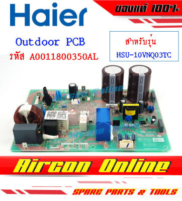 Outdoor PCB Board แอร์ Haier รุ่น HSU-10VNQ03T รหัส A0011800350AL AirconOnline ร้านหลัก อะไหล่แท้ 100%