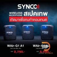 Synco WAir G1-A2,พร้อมรุ่นใหม่ล่าสุด G2-A1(1 ตัวรับ) และ G2-A2 (2 ตัวรับ)สำหรับใช้งาน Smartphone, Laptop, DSLR, Tablet ประกันศูนย์