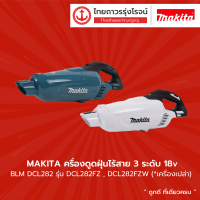 MAKITA BLM DCL282 เครื่องดูดฝุ่นไร้สาย แบบมือถือ รุ่น DCL282FZ , DCL282FZW (เครื่องเปล่า) 18v 500ml ปรับได้ 3ระดับ |ชิ้น|