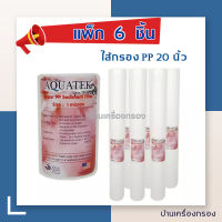 [บ้านเครื่องกรอง] ไส้กรองน้ำ 20 นิ้ว ยี่ห้อ AQUATEK  ไส้กรองPP ใยสังเคราะห์ อควาเทค ขนาดความยาว 2.5x20นิ้ว ความละเอียด 1 ไมครอน (จำนวน 6 ชิ้น)