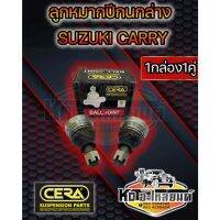 ลูกหมากปีกนกล่าง SUZUKI CARRY ซูซูกิ แครี่ CB-5932 (1กล่องได้1คู่) ยี่ห้อ CERA CD