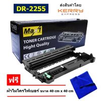 Max1 ตลับลูกดรัม Drum Brother DCP-7070DW (DR-2255) /ปริมาณการพิมพ์ 12,000 แผ่น