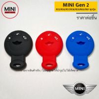 ซิลิโคนหุ้มรีโมทรถยนต์ MINI Cooper Gen 2 R55/R56/R57/R58/R59/R60/R61 ทุกรุ่น