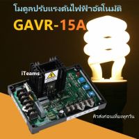 AVR 15A Automatic Voltage Regulator GAVR-15A โมดูลปรับแรงดันไฟฟ้าอัตโนมัติ สำหรับเครื่องปั่นไฟ iTeams DIY