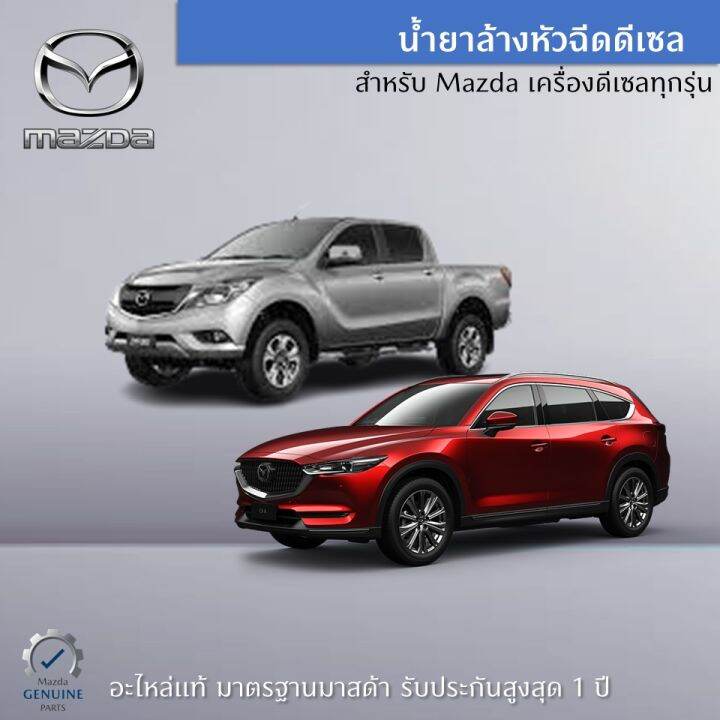 น้ำยาล้างหัวฉีดเครื่องยนต์ดีเซล-เหมาะสำหรับรถ-mazda-เครื่องยนต์ดีเซล-ทุกรุ่น-ขนาด-250-ml-เป็นอะไหล่แท้-mazda