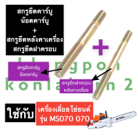 สตัดยึดคาร์บู + สตัดยึดฝาครอบเครื่อง เครื่องเลื่อย 070 MS070 น๊อตคาร์บูms070 น๊อตยึดฝาบนms070 สกรูยึดคาร์บู070 สกรูยึดฝาบน070 อะไหล่เครื่องเลื่อย