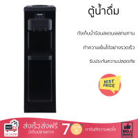 โปรโมชั่นพิเศษ ตู้น้ำดื่ม ตู้น้ำดื่มไม่มีระบบกรอง ตู้น้ำดื่ม TOSHIBA RWF-W1917TK(K) จัดส่งฟรี