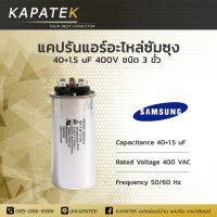 Samsung แคปรัน คาปาซิเตอร์แอร์ 40+1.5uF 450V 50/60Hz