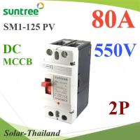 MCCB 550VDC 80A เบรกเกอร์ไฟฟ้า DC Solar Non-polarity SUNTREE รุ่น SM1-125 DC รุ่น SM1-125DC-80A