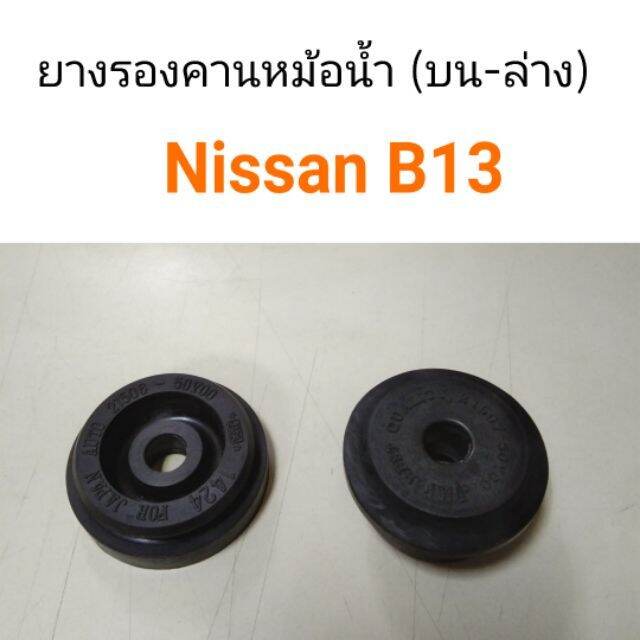 1ตัว-ยางรองคานหม้อน้ำ-nissan-b13