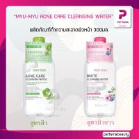 รุ่นนิยม  MYU-MYU ACNE CARE CLEANSING WATER 300มล.ผลิตภัณฑ์ทำความสะอาดผิวหน้าและเครื่องสำอางรูปแบบน้ำ