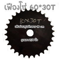 เฟืองโซ่เบอร์ 60/30 ซี่ เฟืองโซ่แผ่นเรียบ ความหนา 12 มิล (850303900059)