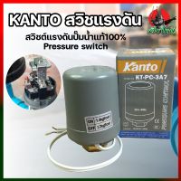 KANTO สวิชแรงดัน สวิซต์แรงดันปั๊มน้ำแท้100% Pressure switch