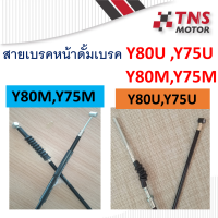 สายเบรคหน้า ดั้ม ดรัม เบรคหน้า  Y80M,V75M  Y80U,Y75U มีตัวเลือก ยี่ห้อและ รุ่น M และ U นะคะ