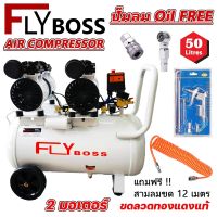 [พร้อมส่ง]ปั๊มลม Oil FREE FLY BOSS 50 ลิตร 2 มอเตอร์ 2300W รุ่น XH60050L