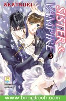 หนังสือการ์ตูนเรื่อง SISTER &amp; VAMPIRE เล่ม 5 ประเภท การ์ตูน ญี่ปุ่น บงกช Bongkoch