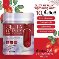 กลูต้า  H2 Plus ผิวขาวใส ออร่า