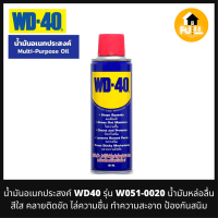 WD40 น้ำมันหล่อลื่น น้ำมันอเนกประสงค์ รุ่น W051-0020 น้ำมันคลายติดขัด ไล่ความชื่น ทำความสะอาด ป้องกันสนิม ไม่มีกลิ่น สีใส (Multi-Purpose Oil)