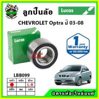 LUCAS ลูกปืนล้อหน้า ลูกปืนล้อหลัง Chevrolet Optra เชฟโรเลต ออฟตร้า ปี 2003-08