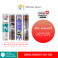 Swiss Energy เม็ดฟู่ สวิสเซอร์แลนด์ (บรรจุ 20 เม็ด) เสริมภูมิคุ้มกัน บำรุงร่างกาย บำรุงผิวพรรณ