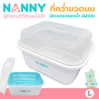 NANNY ที่คว่ำขวดนม รุ่น N216 มีฝาปิด มีตะแกรงรองน้ำ BPA Free ตะกร้าคว่ำขวดนม ชั้นวางขวดนม กล่องเก็บขวดนม