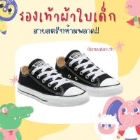 รองเท้าผ้าใบเด็กคอนเวิร์ส Converse All Star made in Vietnam ไซส์ 25-35EU รองเท้าเด็กแฟชั่น รองเท้าเด็กลำลอง รองเท้าผ้าใบเด็ก รองเท้าเด็ก มีCOD Kids sneaker 99B026 สินค้าOutlet การันตีคุณภาพ 100%