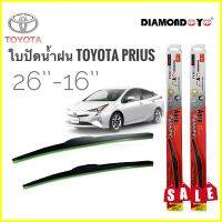 TwS ที่ปัดน้ำฝนคุณภาพสูง ใบปัดน้ำฝน ซิลิโคน ตรงรุ่น Toyota Prius ไซส์ 26-16 ยี่ห้อ Diamond กล่องแดงคุณภาพอย่างดี