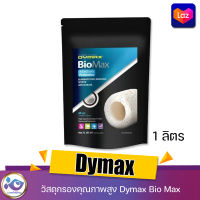 วัสดุกรอง Dymax Bio Max 1 ลิตร