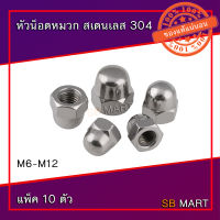 หัวน็อตหมวก สแตนเลส Cap Nuts Stainless เกรด 304 (แพ็ค 10 ตัว)