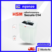 เครื่องทำลายเอกสาร HSM SECURIO รุ่น C14 (3.9 mm) 10-12 แผ่น รับประกัน 2 ปี