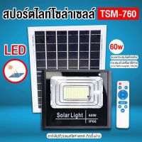 สปอร์ตไลท์โซล่าเซลล์ พลังงาน 60W ไฟ Led ติดตั้งง่าย ชาร์จไฟด้วยแผงโซล่าเซลล์ ควบคุมด้วยรีโมทไร้สาย