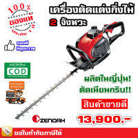 ZENOAH เครื่องตัดแต่งกิ่ง เครื่องตัดแต่งกิ่งสองจังหวะ ซีน็อค eHT601D แข็งแรง ทนทาน ใช้งานง่าย มีประกัน มีเก็บเงินปลายทาง