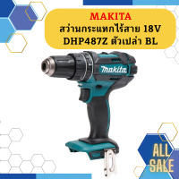 Makita สว่านกระแทกไร้สาย 18V DHP487Z ตัวเปล่า BL #NT  ถูกที่สุด