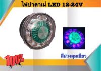 ไฟปาตาเน่ สีม่วงดุมเขียว LED 12-24V ราคา/ชิ้น #60397