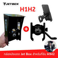 กล่อง Jet box รุ่น H1H2 (ของแท้) กล่องกันเเดดกันฝนสำหรับที่จับมือถือรุ่น H1H2 มีแยกขายทั้งกล่องเปล่าเเละกล่องพร้อมที่จับ