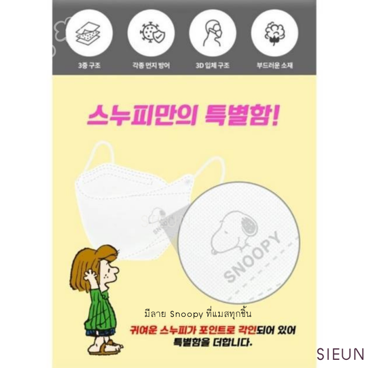 พร้อมส่ง-แมสสนู้ปปี้-รุ่นใหม่-snoopy-mask-รุ่น-comfort-fit-3d-made-in-korea-1แพค-5ชิ้น-หน้ากากอนามัยเกาหลี-กรอง3ชั้น-แมสเกาหลีของแท้-แมสเกาหลี3d