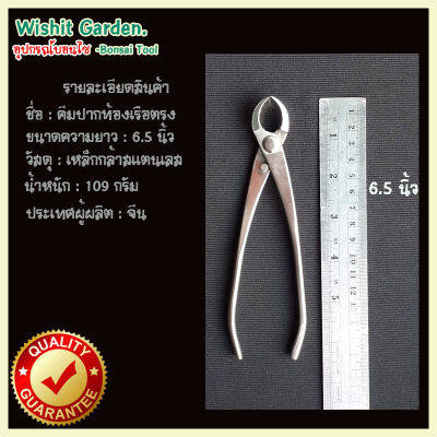 อุปกรณ์บอนไซ คีมท้องเรือปากตรง ขนาด 6.5 นิ้ว ผลิตจากสแตนเลส 165 มม. Branch Cutter Bonsai Tools Concave Cutter Straight Edge Cutter 165 Mm (6.5 )