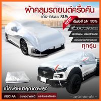 ผ้าคลุมรถครึ่งคัน กันรังสี UV กันแดด 100%กันฝน เนื้อผ้าคุณภาพสูง ผ้าคลุมรถยนต์ ผ้าคลุมครึ่งคัน ผ้าบังแดดหน้ารถ