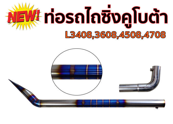 ท่อรถไถซิ่งคูโบต้า-l34-l36-l45-l47-งานสเตนเลส304-ไดร์สีไทเทเนียม