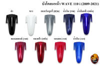 บังโคลนหน้า WAVE 110 i  (2009-2021) งานหนาอย่างดี สีสด เงาตาแตก