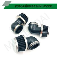 กรองเปลือย MINI มินิปากงอใส่ได้ทุกรุ่น กรองเปลือยสแตนเลส ปากงอ ขนาด 38 - 40 mm.