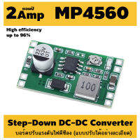 MP4560 โมดูล ปรับแรงดันลง 2A DC-DC Adjustable Step-down Module Buck Stabilized Voltage input 6 - 55V