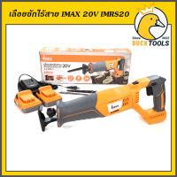 เลื่อยชักไร้สาย IMAX 20V IMRS20