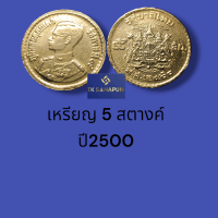 เหร๊ ยญ ๕สต.ปี๒๕๐๐ อลูมิเนีมบอร์น(สีเหลือง) สะสมที่ระลึก ผ่านใช้น้อย บรรจุตลับอะคลีลิกใส
