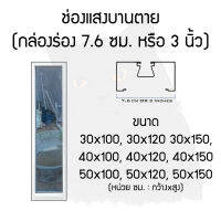 ช่องแสงบานตาย (วงกบ7.6ซม.หรือ3นิ้ว) อลูมิเนียม หน้า 30,40 และ 50 ความสูง 100, 120 และ 150 ซม.