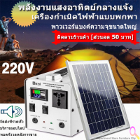 เครื่องปั่นไฟ220v คลื่นไซน์ดัดแปลง แหล่งจ่ายไฟกลางแจ้ง แบบพกพา การชาร์จพลังงานแสงอาทิตย์ ธนาคารพลังงานมัลติฟังก์ชั่น หน้าจอจะแสดงแบตเตอรี่ รับประกัน 1 ปี เครื่องกำเนิดพลังงานแสงอาทิตย์ขนาดเล็กpowerboxแคมป์ปิ้งไฟกลางแจ้ง220Vอินเทอร์เฟซสามเฟสสถานีพลังงานแบบ