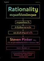 หนังสือ เหตุผลที่ต้องมีเหตุผล Rationality : ผู้เขียน สตีเวน พิงเกอร์ : สำนักพิมพ์ Sophia : ราคาปก 425 บาท